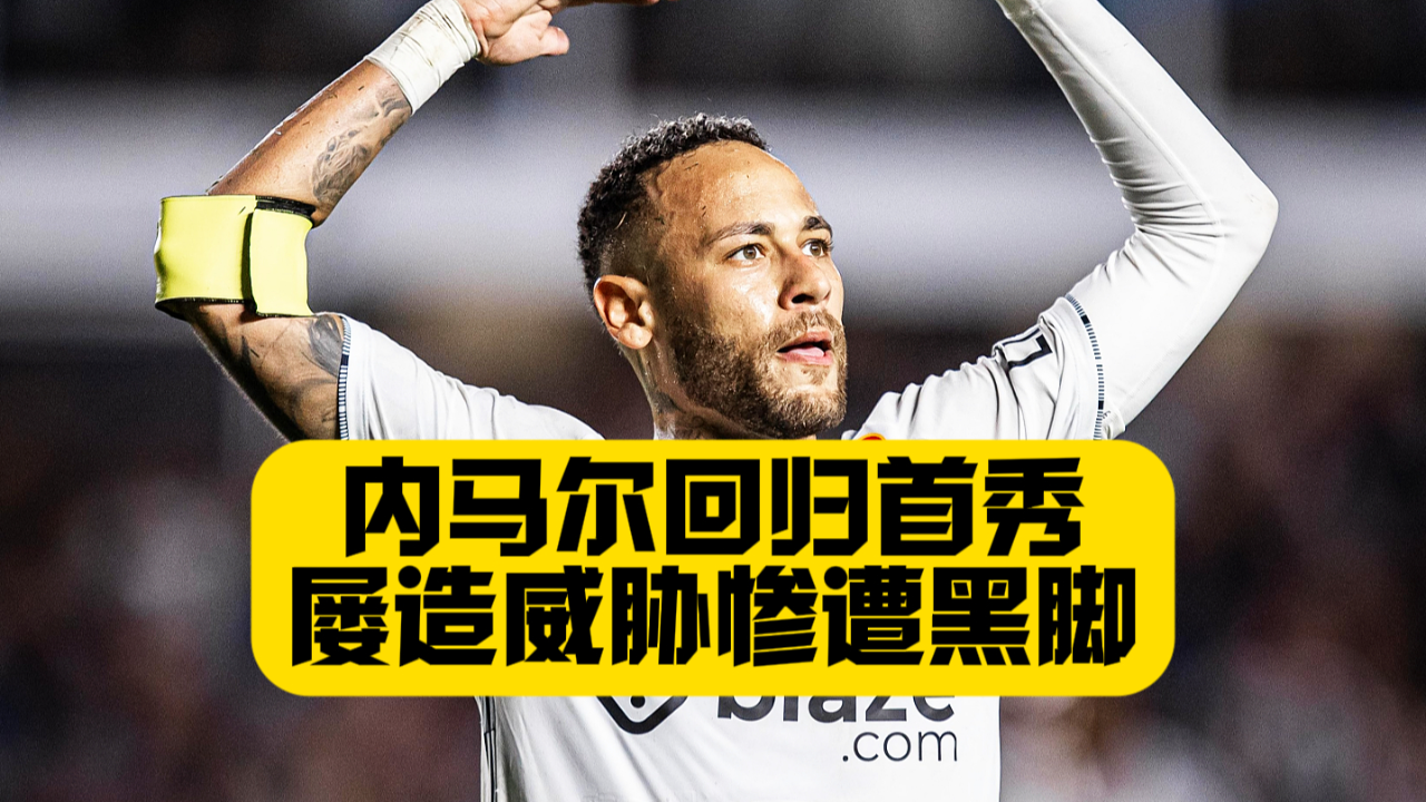 TK体育-关于内马尔回归赛场，精彩发挥首场状态亮眼，SKT观众沸腾！的信息